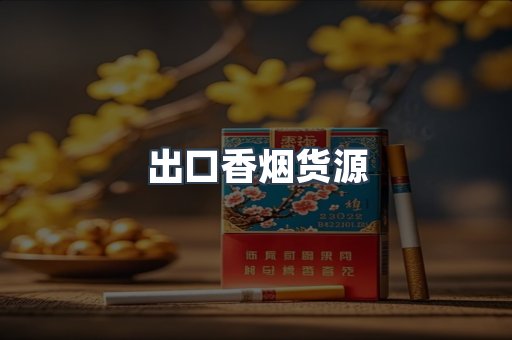 出口香烟货源